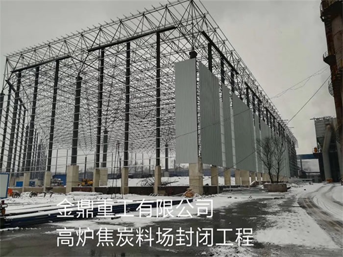 津南金鼎重工有限公司高炉焦炭料场封闭工程